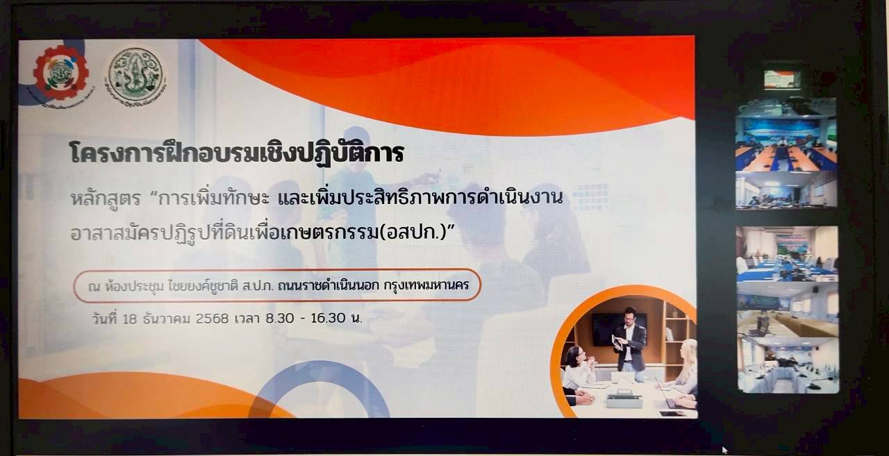 title - ส.ป.ก.จันทบุรี จัด﻿ฝึกอบรมโครงการพัฒนาผู้แทนเกษตรกร กิจกรรมพัฒนาผู้แทนเกษตรกรในเขตปฏิรูปที่ดิน ปีงบประมาณ พ.ศ. 2569 หลักสูตร การเพิ่มทักษะและเพิ่มประสิทธิภาพการดำเนินงานอาสาสมัครปฏิรูปที่ดินเพื่อเกษตรกรรม (อสปก.) โดยจัดฝึกอบรมผ่านทางระบบอิเล็กทรอนิกส์ โปรแกรม Zoom meeting 